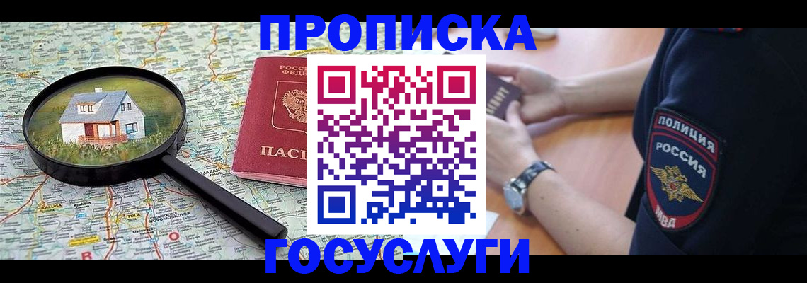 прописка ребенка в Северобайкальске